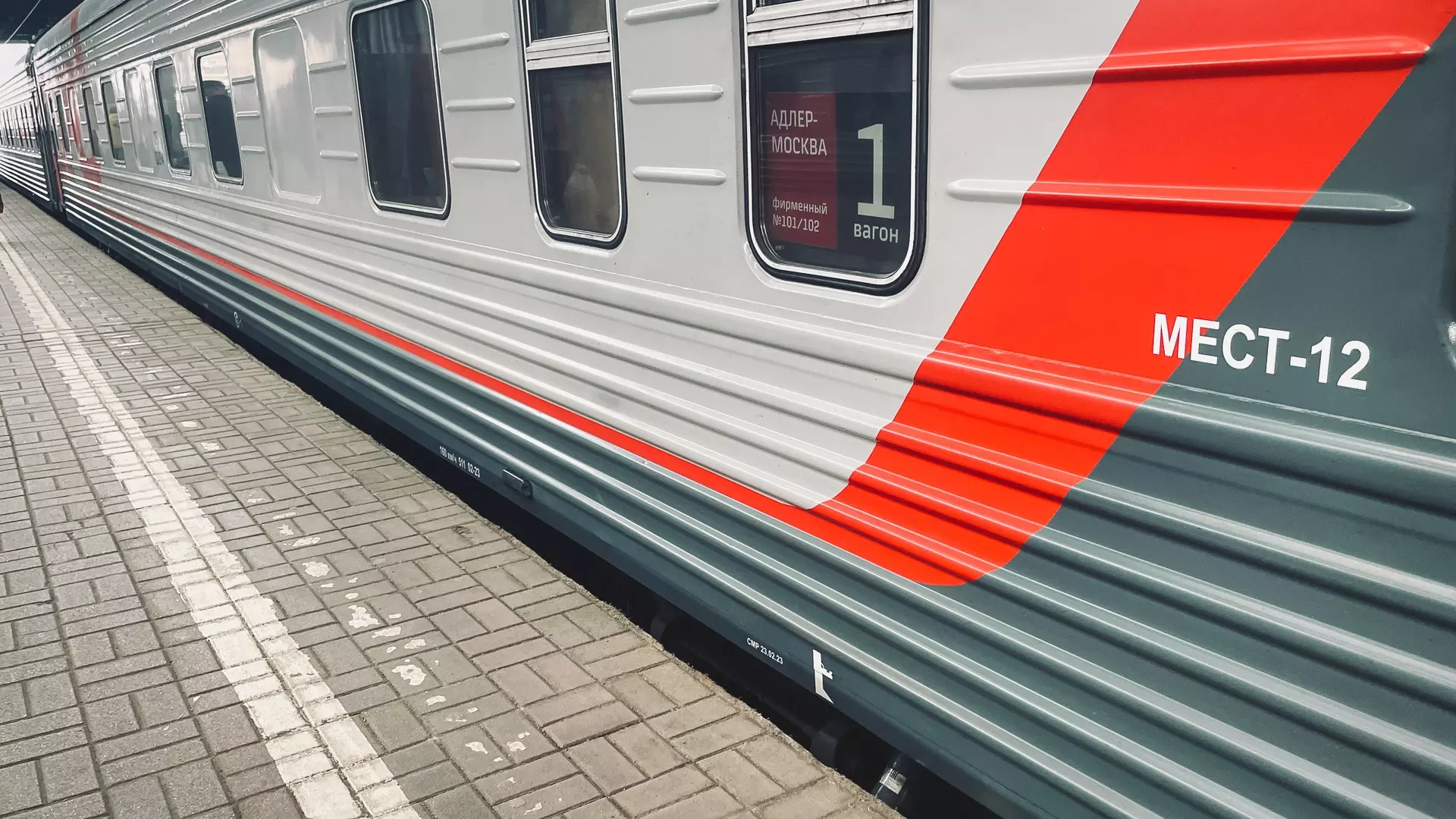 Поезд Адлер-Нижневартовск задержали из-за стихии на Черноморском побережье