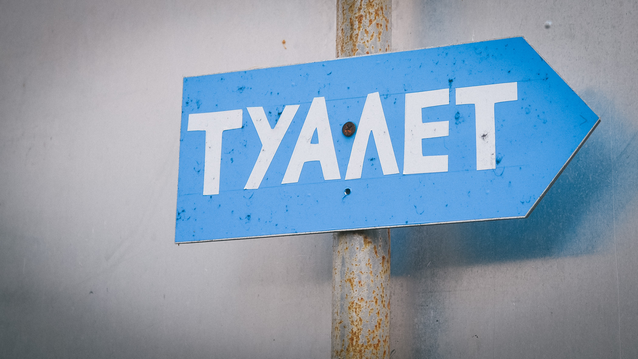 Мэрия Нефтеюганска потратит 8,5 млн рублей на уличные туалеты