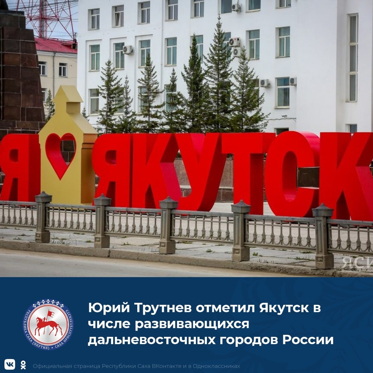 Якутску на выполнение функций столицы из бюджета региона выделили 0,5 млрд рублей