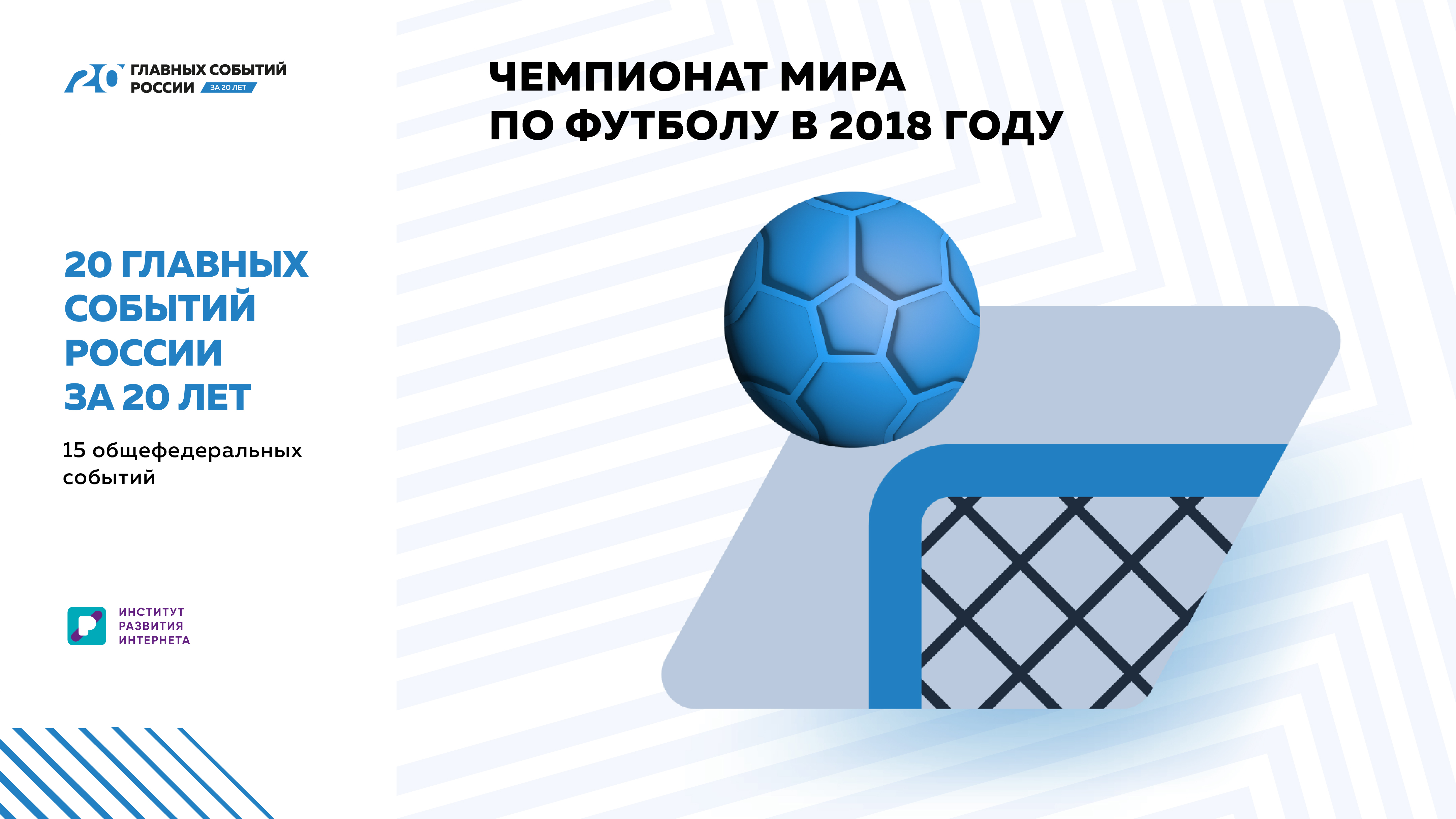 «20 главных событий России за 20 лет»: Экономический эффект ЧМ-2018 по футболу