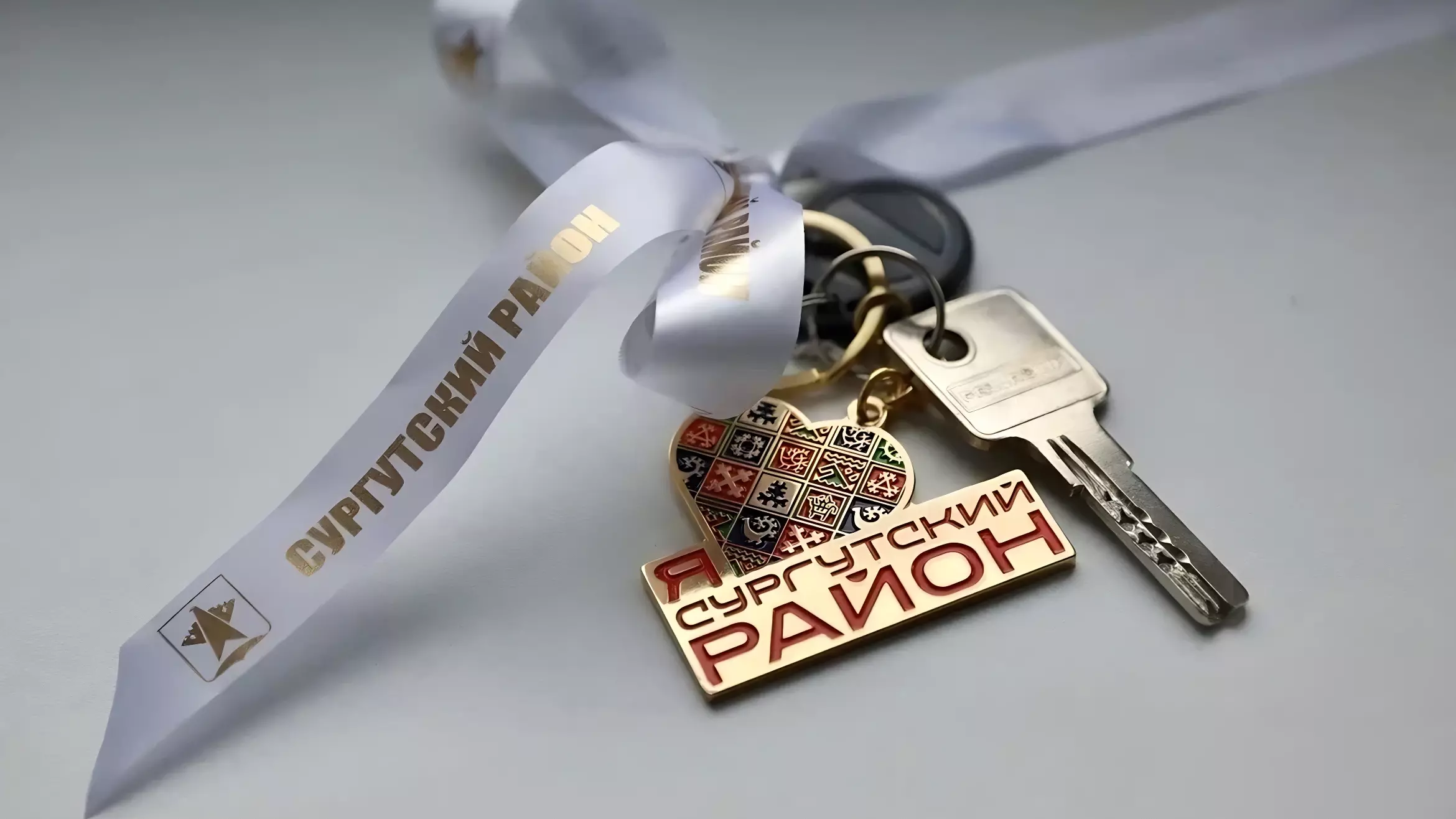 Сотни жителей Сургутского района получили в этом году ключи от новых квартир