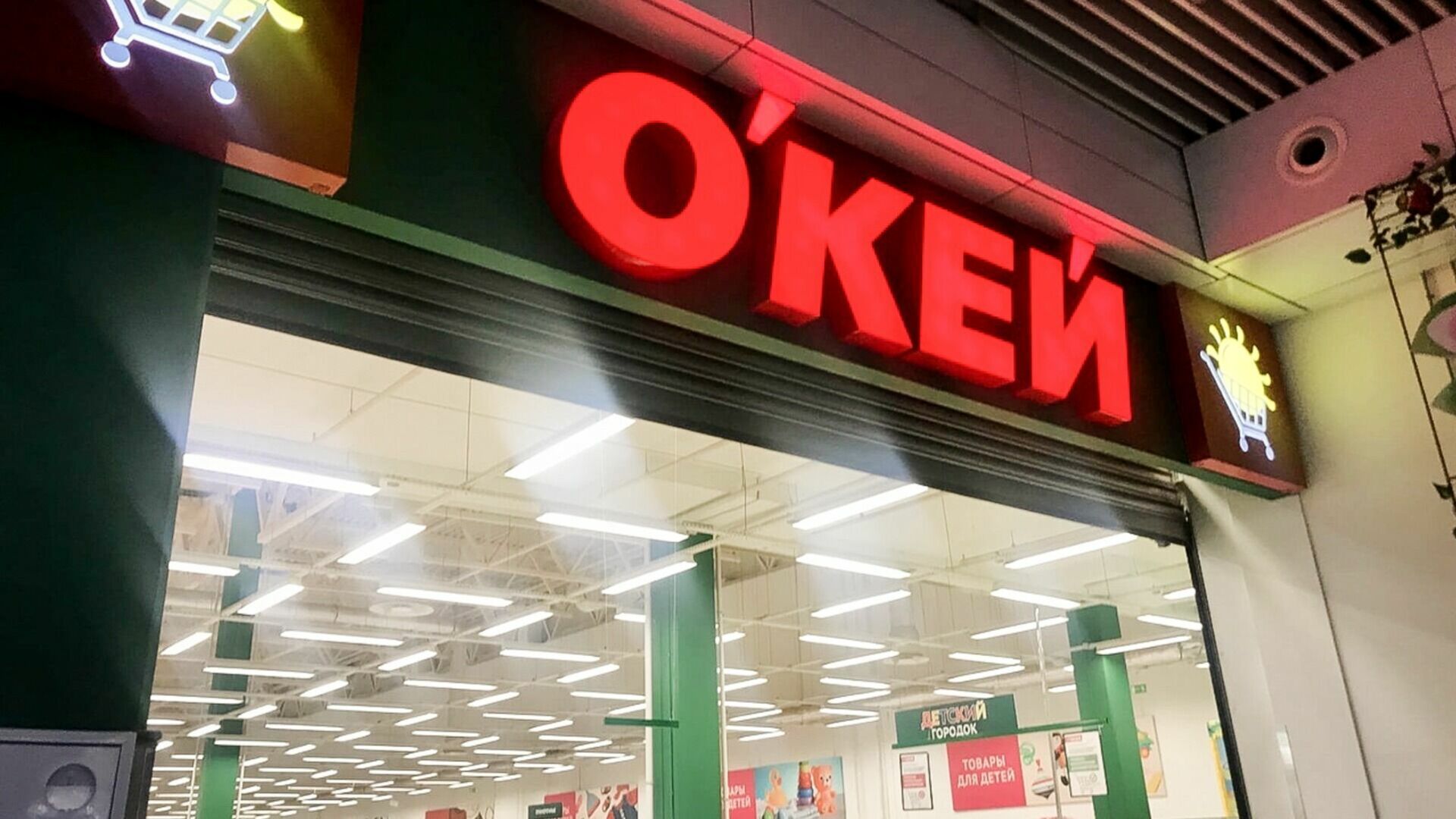 Гипермаркет «Окей» в Сургуте готовится к закрытию
