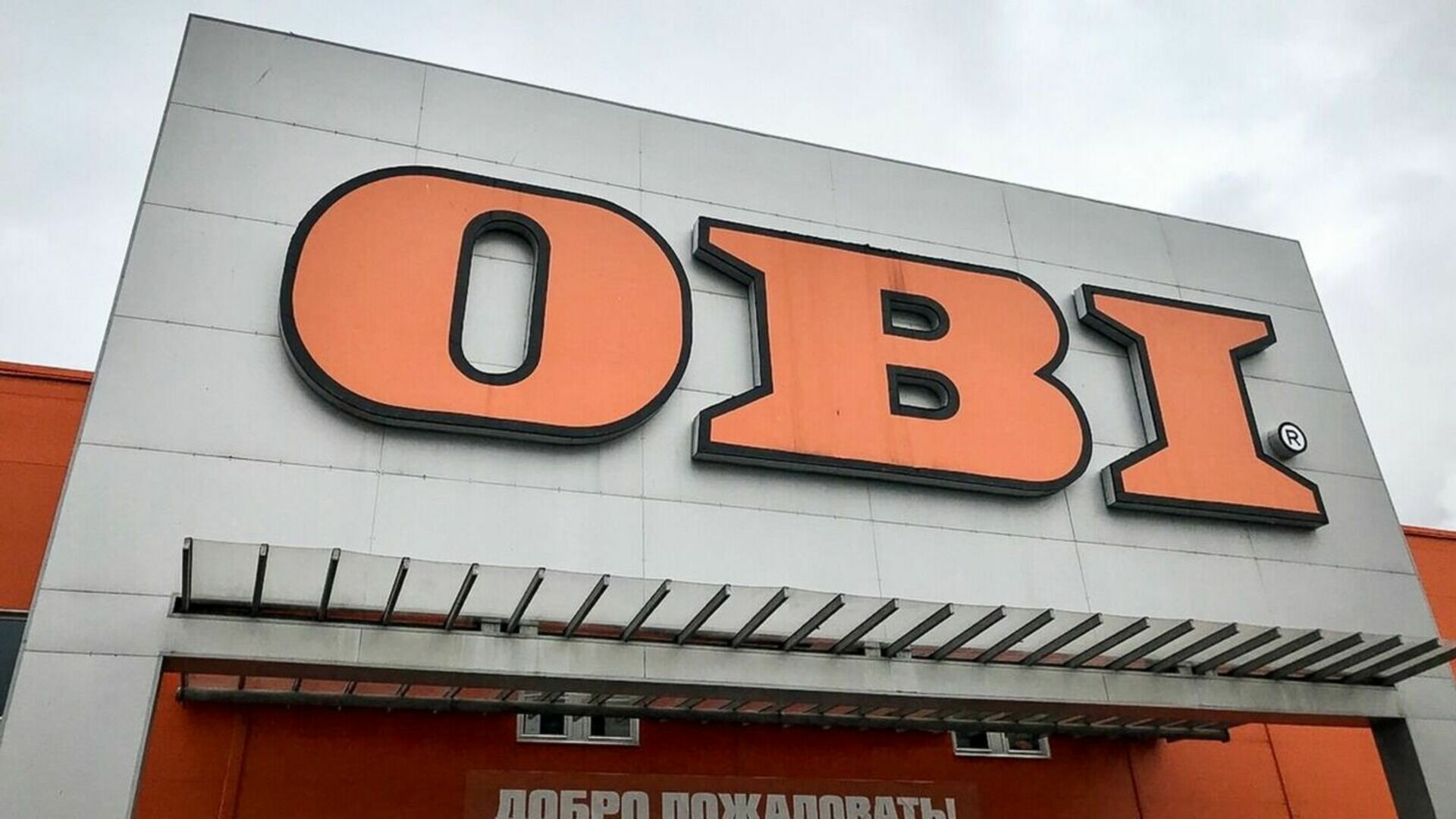 Второй день сургутяне атакуют магазин OBI из-за новости о закрытии